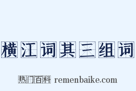 横江词其三组词是什么意思的图片